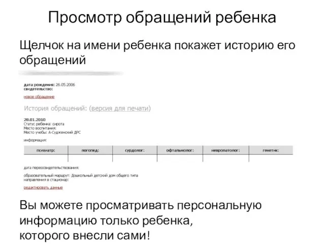 Просмотр обращений ребенка Щелчок на имени ребенка покажет историю его обращений Вы