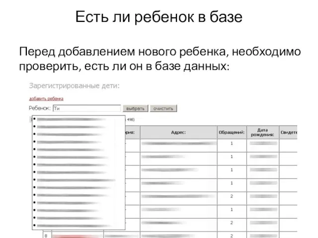 Есть ли ребенок в базе Перед добавлением нового ребенка, необходимо проверить, есть