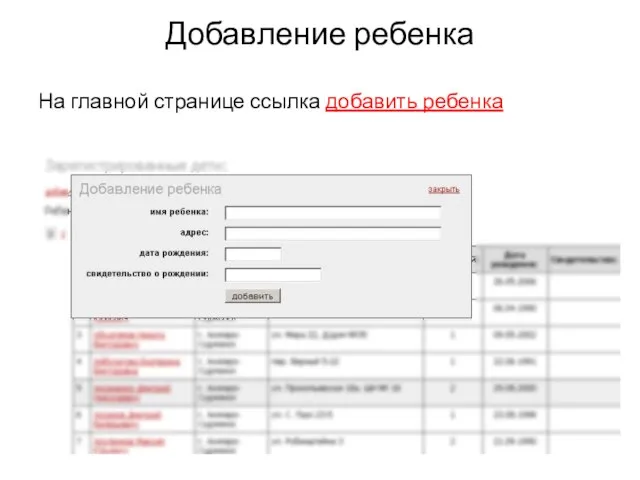 Добавление ребенка На главной странице ссылка добавить ребенка