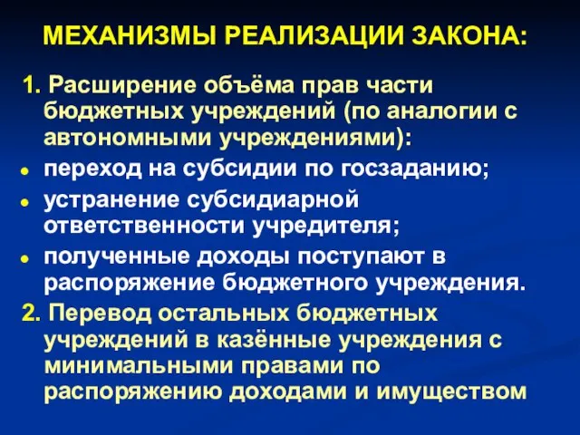 1. Расширение объёма прав части бюджетных учреждений (по аналогии с автономными учреждениями):