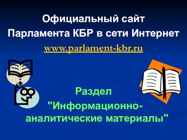 Официальный сайт Парламента КБР в сети Интернет www.parlament-kbr.ru Раздел "Информационно-аналитические материалы"