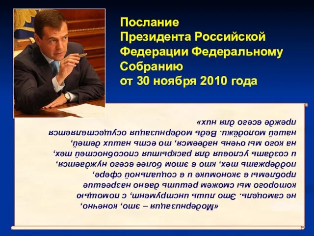 Послание Президента Российской Федерации Федеральному Собранию от 30 ноября 2010 года «Модернизация