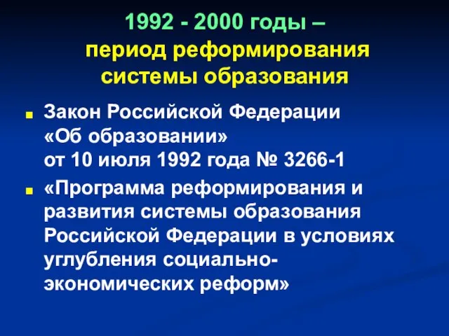 1992 - 2000 годы – период реформирования системы образования Закон Российской Федерации