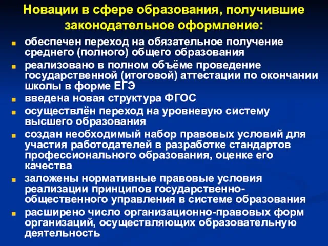 Новации в сфере образования, получившие законодательное оформление: обеспечен переход на обязательное получение