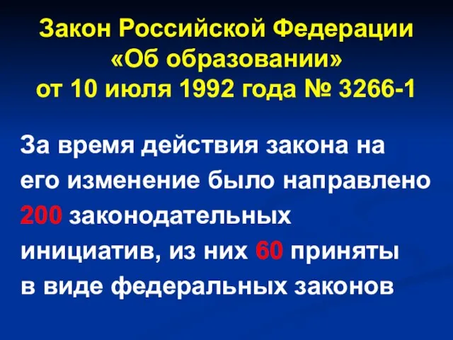 Закон Российской Федерации «Об образовании» от 10 июля 1992 года № 3266-1
