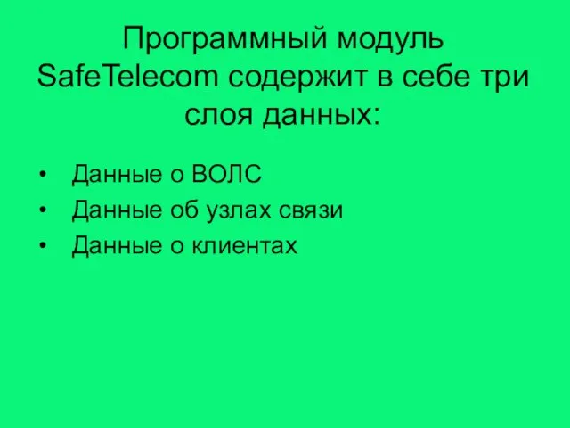 Программный модуль SafeTelecom содержит в себе три слоя данных: Данные о ВОЛС