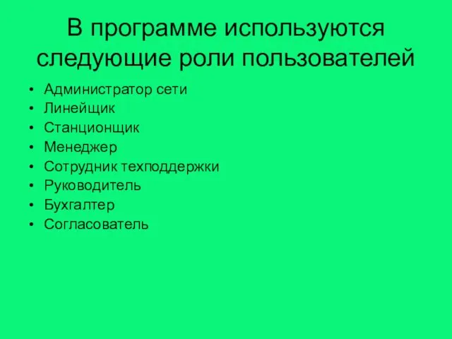 В программе используются следующие роли пользователей Администратор сети Линейщик Станционщик Менеджер Сотрудник техподдержки Руководитель Бухгалтер Согласователь