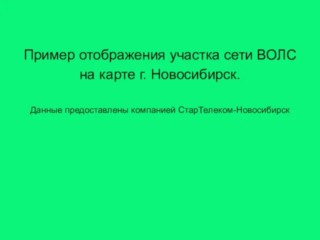 Пример отображения участка сети ВОЛС на карте г. Новосибирск. Данные предоставлены компанией СтарТелеком-Новосибирск