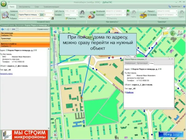 При поиске дома по адресу, можно сразу перейти на нужный объект