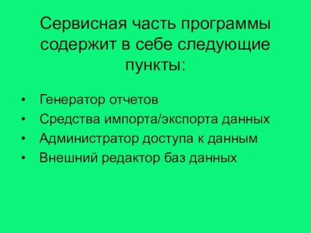 Сервисная часть программы содержит в себе следующие пункты: Генератор отчетов Средства импорта/экспорта