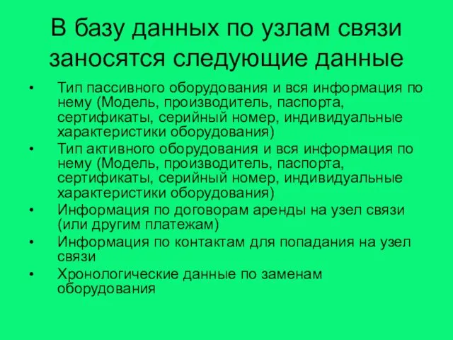 В базу данных по узлам связи заносятся следующие данные Тип пассивного оборудования