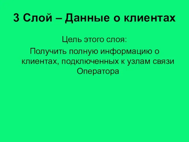 3 Слой – Данные о клиентах Цель этого слоя: Получить полную информацию