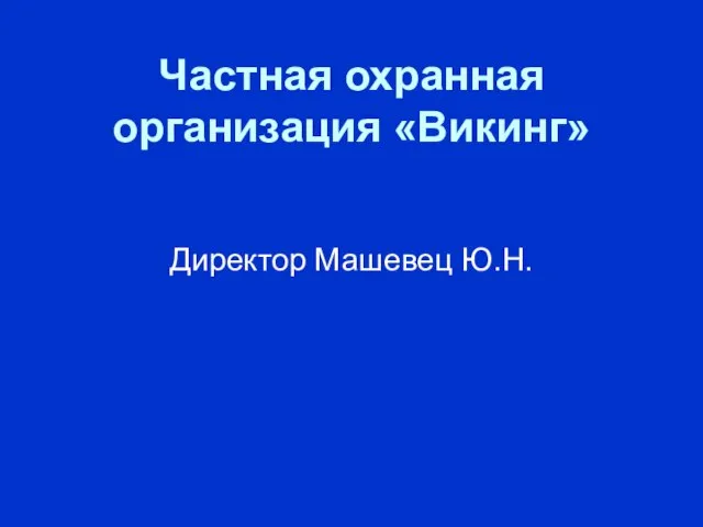 Частная охранная организация «Викинг» Директор Машевец Ю.Н.