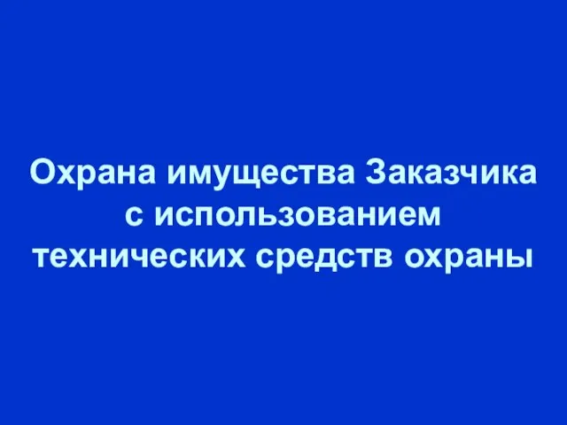 Охрана имущества Заказчика с использованием технических средств охраны