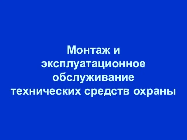 Монтаж и эксплуатационное обслуживание технических средств охраны