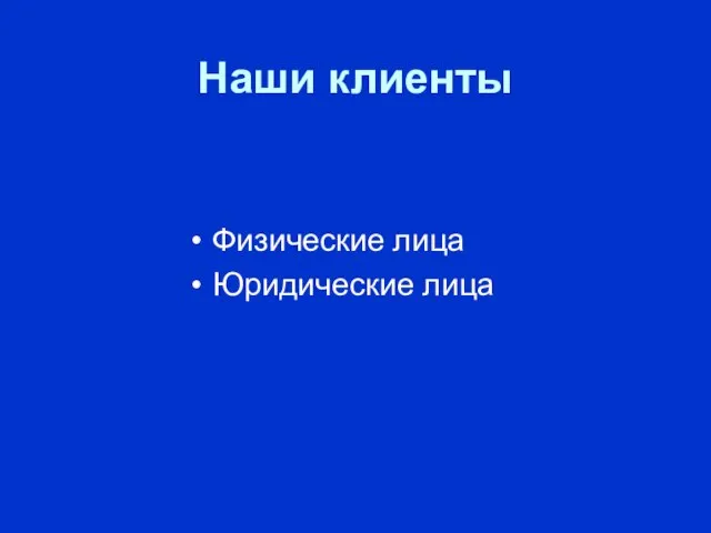 Наши клиенты Физические лица Юридические лица