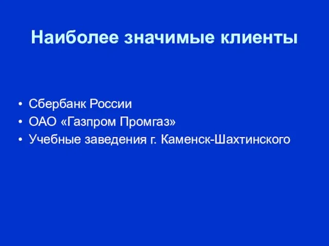 Наиболее значимые клиенты Сбербанк России ОАО «Газпром Промгаз» Учебные заведения г. Каменск-Шахтинского