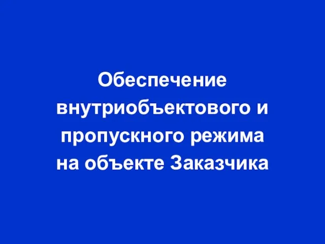 Обеспечение внутриобъектового и пропускного режима на объекте Заказчика