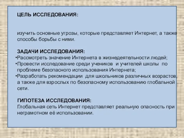 ЦЕЛЬ ИССЛЕДОВАНИЯ: изучить основные угрозы, которые представляет Интернет, а также способы борьбы