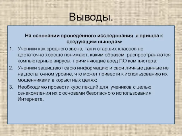 Выводы. На основании проведённого исследования я пришла к следующим выводам: Ученики как