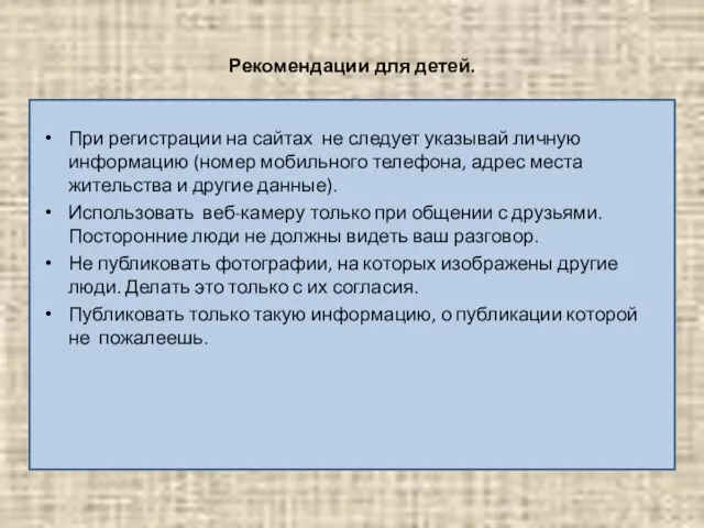 Рекомендации для детей. При регистрации на сайтах не следует указывай личную информацию