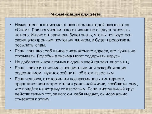 Рекомендации для детей. Нежелательные письма от незнакомых людей называются «Спам». При получении