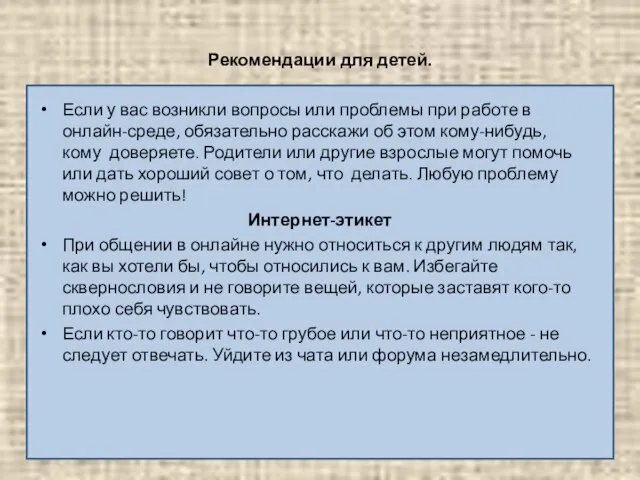 Рекомендации для детей. Если у вас возникли вопросы или проблемы при работе