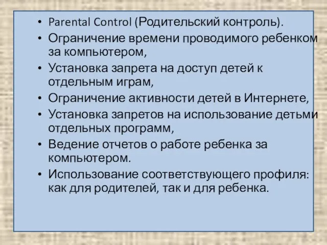 Parental Control (Родительский контроль). Ограничение времени проводимого ребенком за компьютером, Установка запрета