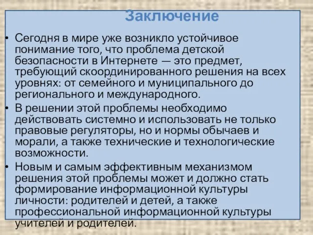 Заключение Сегодня в мире уже возникло устойчивое понимание того, что проблема детской