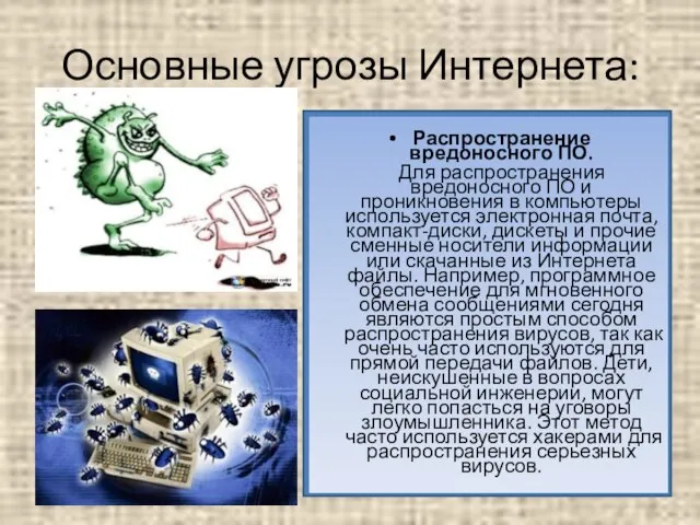 Основные угрозы Интернета: Распространение вредоносного ПО. Для распространения вредоносного ПО и проникновения