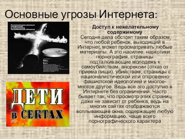 Основные угрозы Интернета: Доступ к нежелательному содержимому Сегодня дела обстоят таким образом,