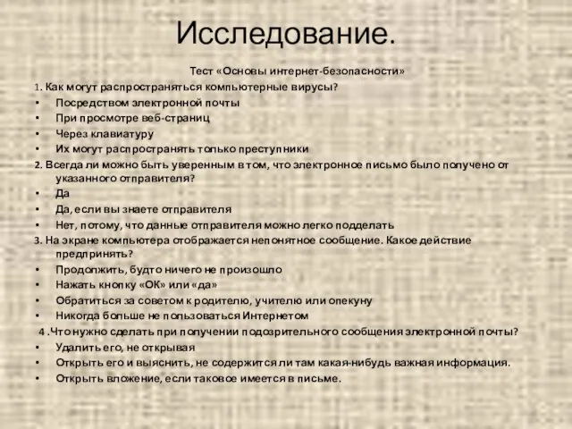 Исследование. Тест «Основы интернет-безопасности» 1. Как могут распространяться компьютерные вирусы? Посредством электронной