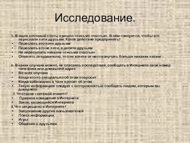 Исследование. 5. В ящик почтовой почты пришло «письмо счастья». В нём говорится,