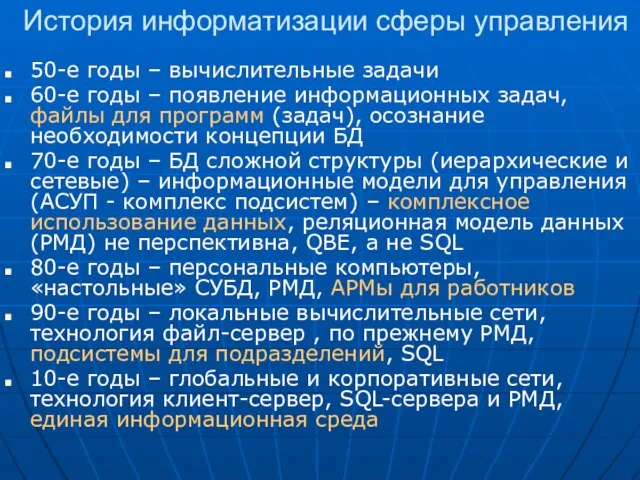 История информатизации сферы управления 50-е годы – вычислительные задачи 60-е годы –