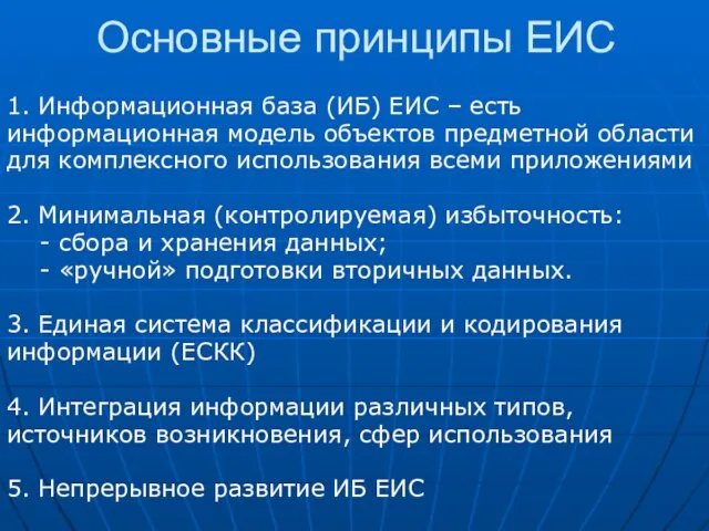 Основные принципы ЕИС 1. Информационная база (ИБ) ЕИС – есть информационная модель