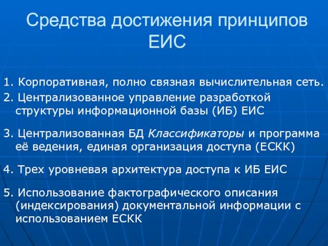 Средства достижения принципов ЕИС 1. Корпоративная, полно связная вычислительная сеть. 2. Централизованное