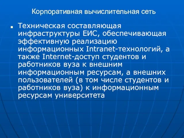 Корпоративная вычислительная сеть Техническая составляющая инфраструктуры ЕИС, обеспечивающая эффективную реализацию информационных Intranet-технологий,