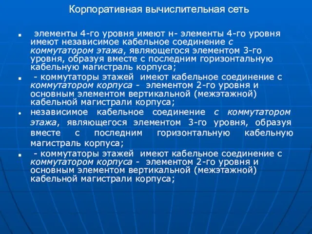 Корпоративная вычислительная сеть -элементы 4-го уровня имеют н- элементы 4-го уровня имеют