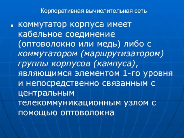 Корпоративная вычислительная сеть коммутатор корпуса имеет кабельное соединение (оптоволокно или медь) либо