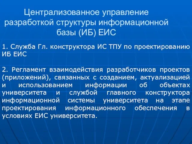 Централизованное управление разработкой структуры информационной базы (ИБ) ЕИС 1. Служба Гл. конструктора