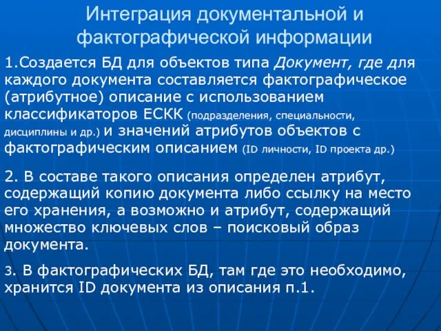 Интеграция документальной и фактографической информации 1.Создается БД для объектов типа Документ, где