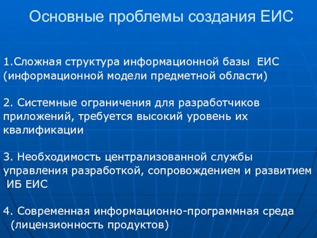 Основные проблемы создания ЕИС 1.Сложная структура информационной базы ЕИС (информационной модели предметной