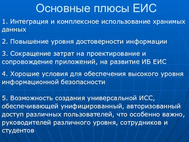 Основные плюсы ЕИС 1. Интеграция и комплексное использование хранимых данных 2. Повышение