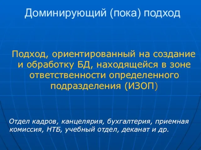 Доминирующий (пока) подход Подход, ориентированный на создание и обработку БД, находящейся в