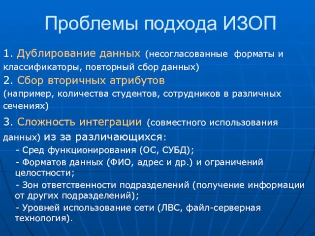 Проблемы подхода ИЗОП 1. Дублирование данных (несогласованные форматы и классификаторы, повторный сбор