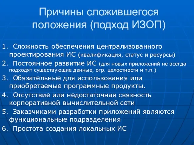 Причины сложившегося положения (подход ИЗОП) 1. Сложность обеспечения централизованного проектирования ИС (квалификация,