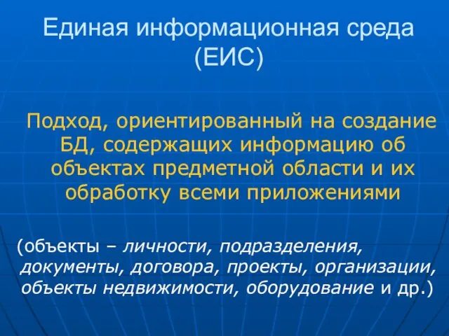 Единая информационная среда (ЕИС) Подход, ориентированный на создание БД, содержащих информацию об