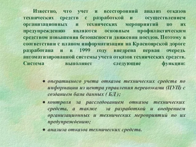 Известно, что учет и всесторонний анализ отказов технических средств с разработкой и