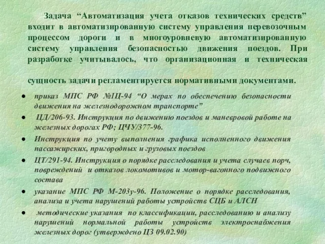 Задача “Автоматизация учета отказов технических средств” входит в автоматизированную систему управления перевозочным