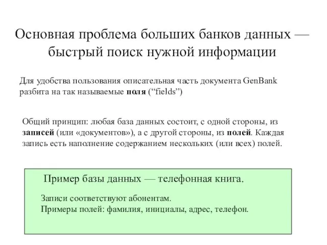 Основная проблема больших банков данных — быстрый поиск нужной информации Для удобства